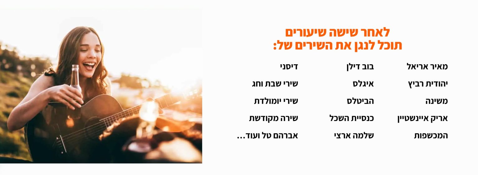 מה תנגנו אחרי 6 מפגשים?
